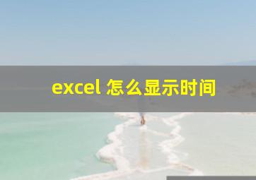 excel 怎么显示时间